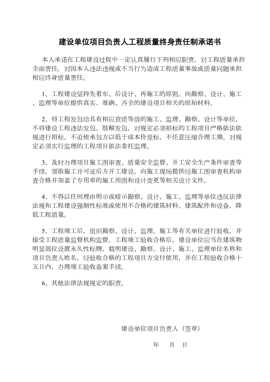 建筑工程五方主体质量终身责任制承诺书(DOC 10页).doc_第1页