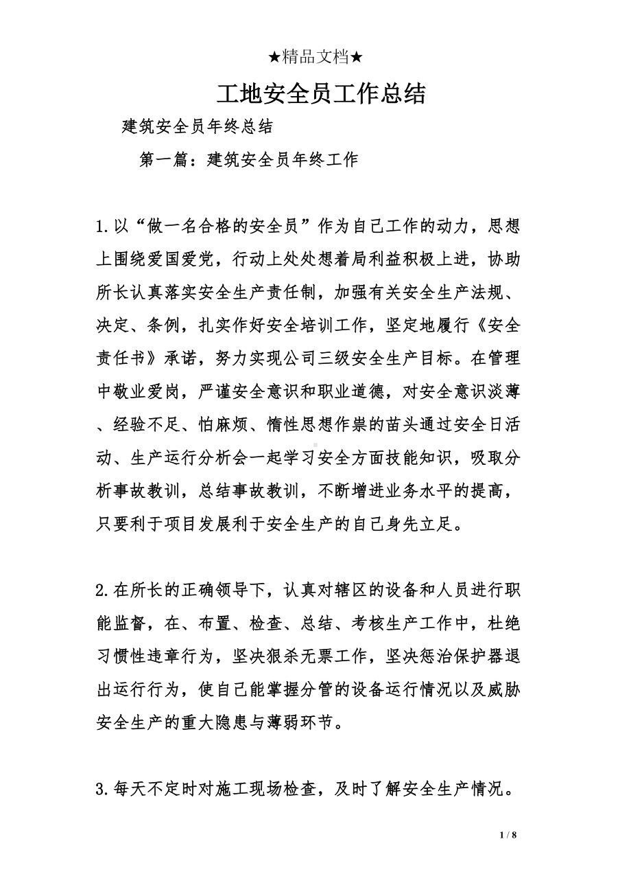 工地安全员工作总结(DOC 8页).doc_第1页