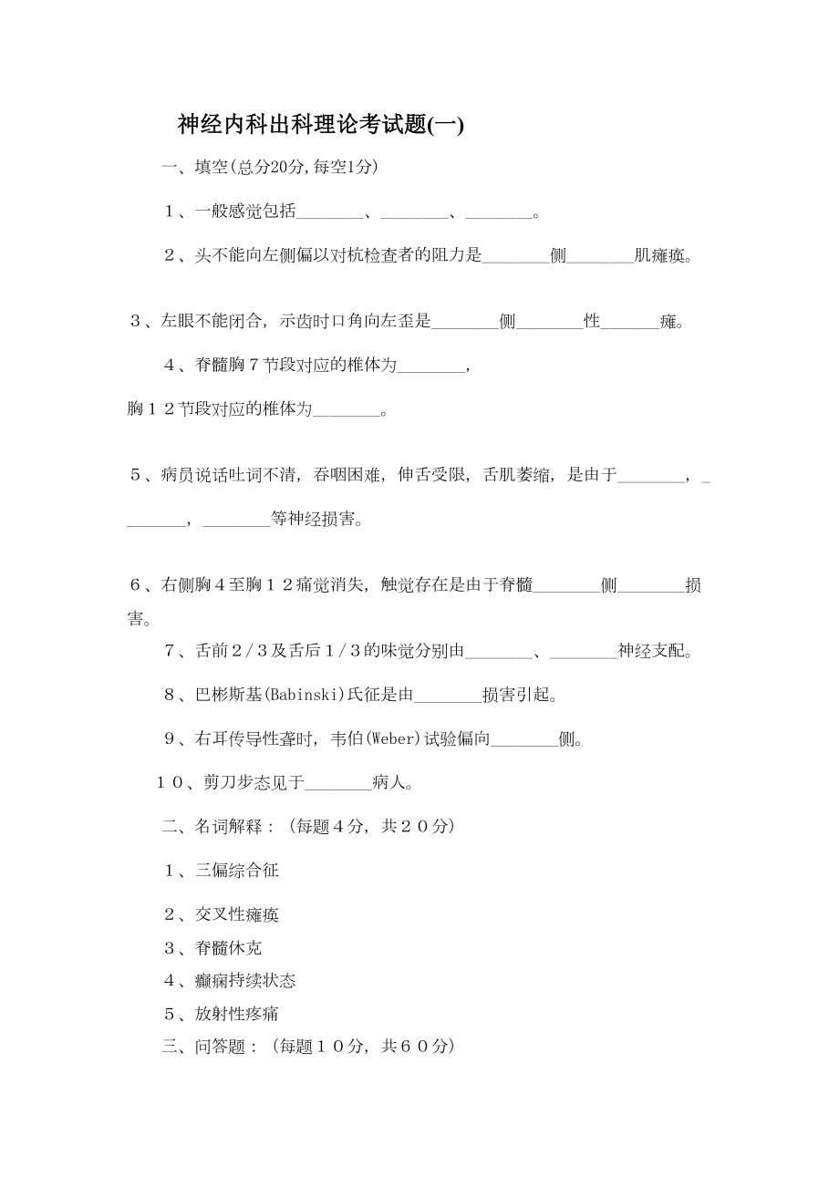 神经内科出科考试题库及标准答案剖析(DOC 12页).doc_第1页