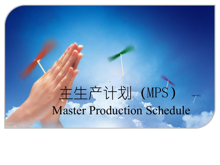 主生产计划MPS培训教材课件.ppt_第1页