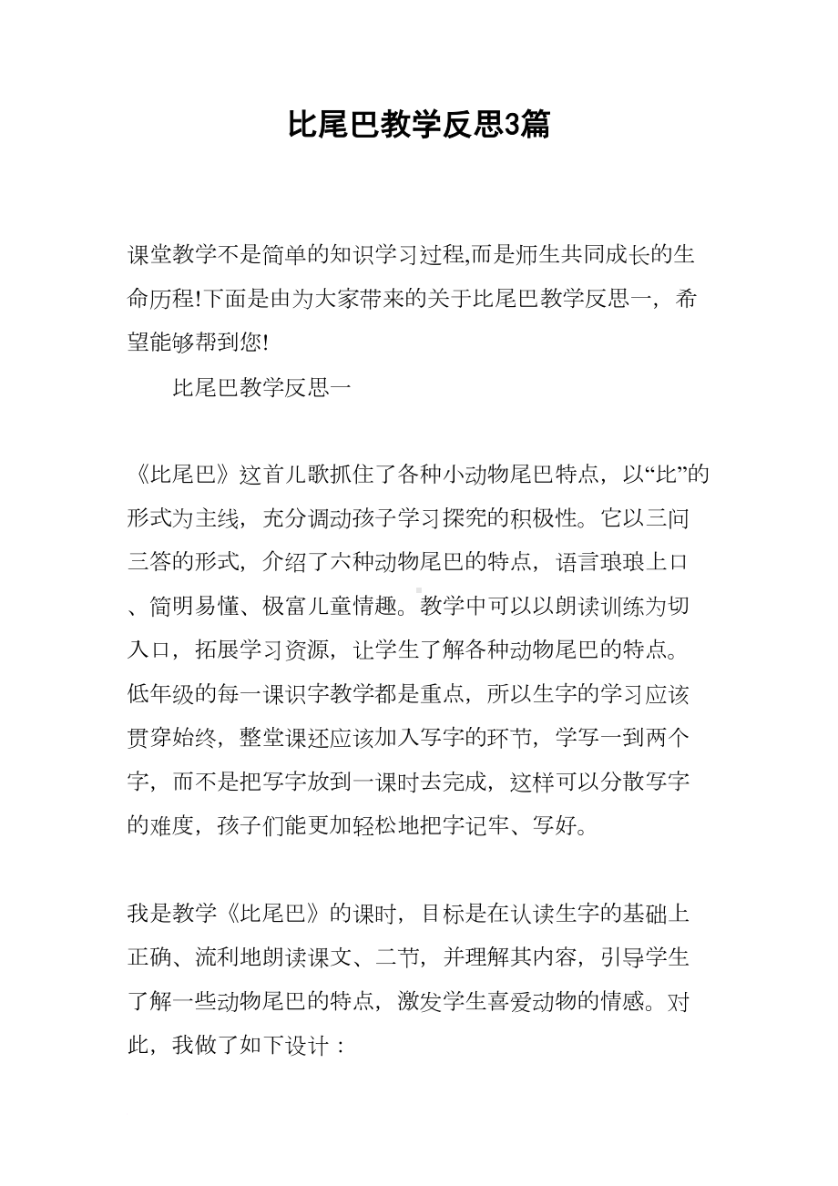 比尾巴教学反思3篇(DOC 9页).docx_第1页