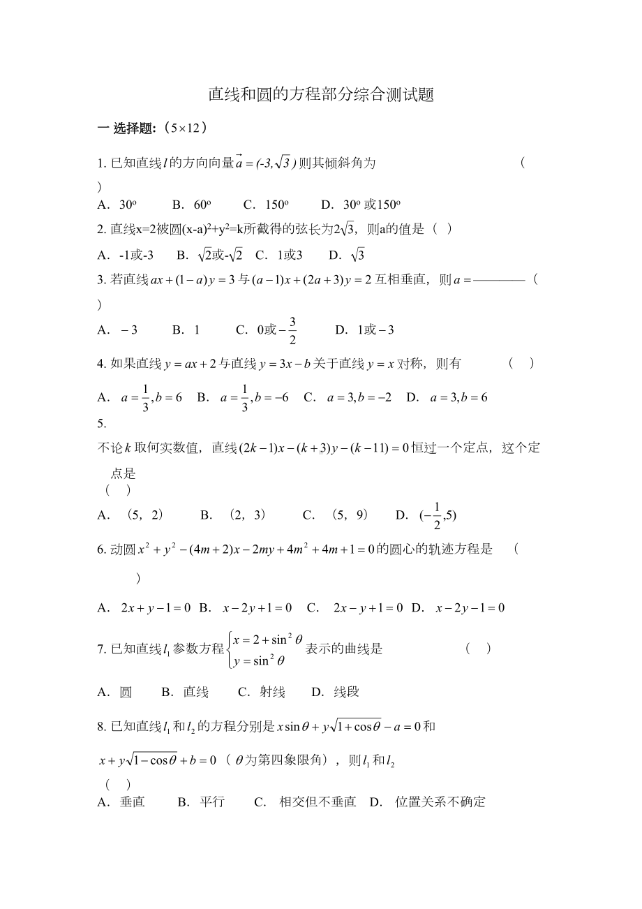 直线和圆的方程部分综合测试题(DOC 4页).doc_第1页