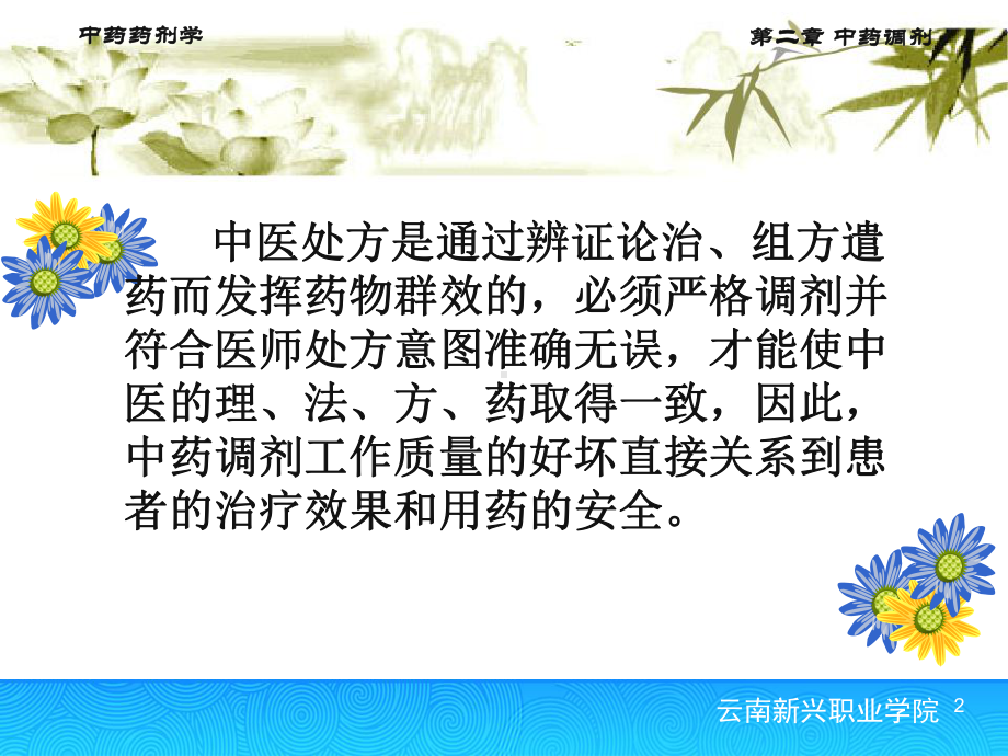 中药药剂学中药调剂课件.ppt_第2页