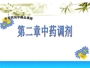 中药药剂学中药调剂课件.ppt