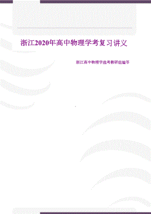 浙江2020年高中物理学考复习讲义(DOC 230页).docx