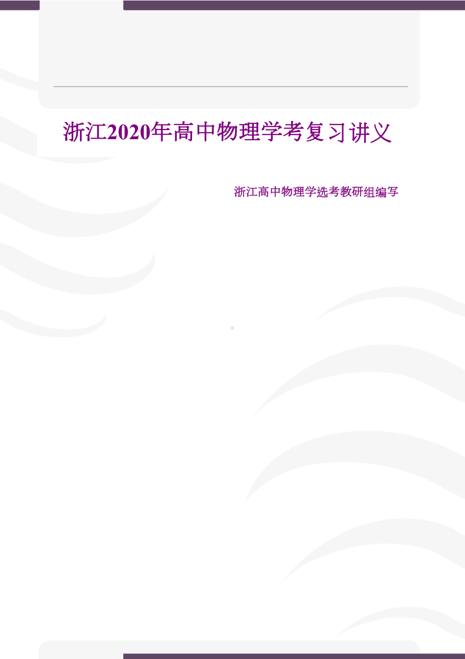 浙江2020年高中物理学考复习讲义(DOC 230页).docx_第1页