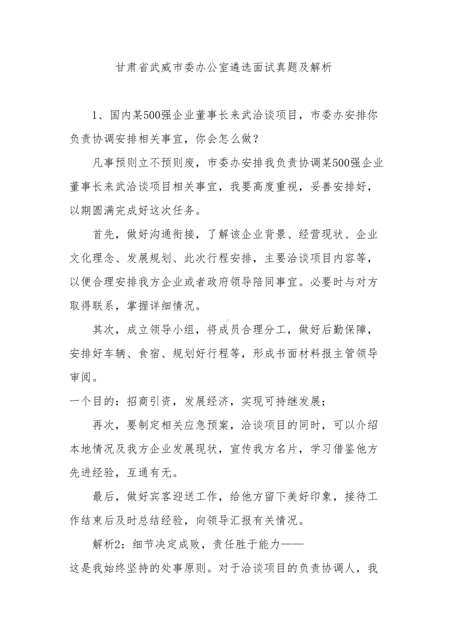 甘肃省武威市委办公室遴选面试真题及解析(DOC 6页).docx_第1页