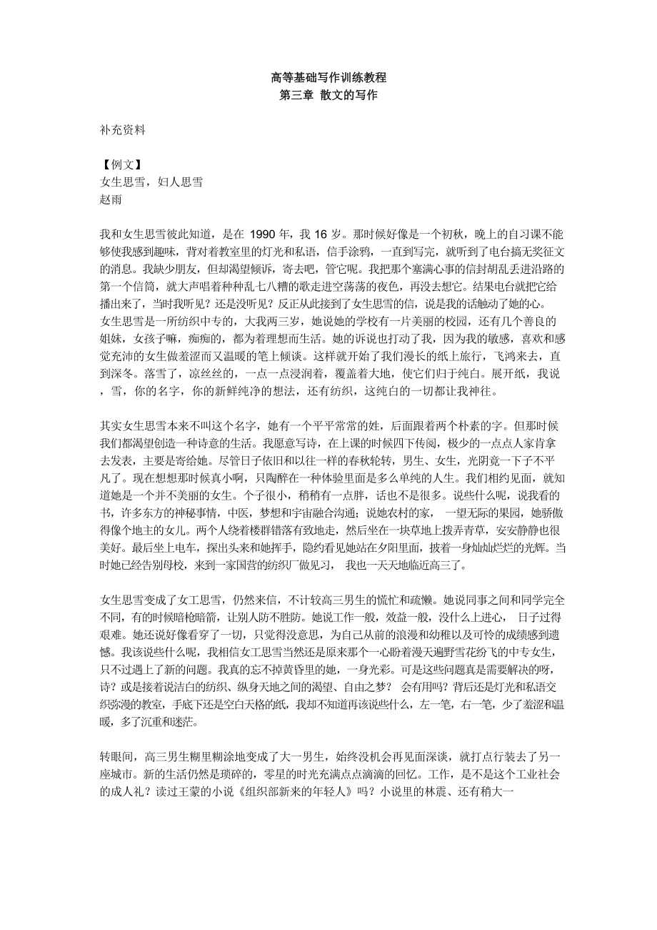 《高等基础写作训练教程》第三章散文的写作 补充材料.docx_第1页