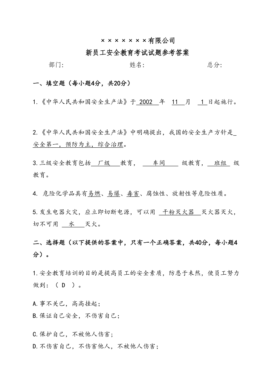 新员工安全培训试题及答案(DOC 4页).doc_第1页