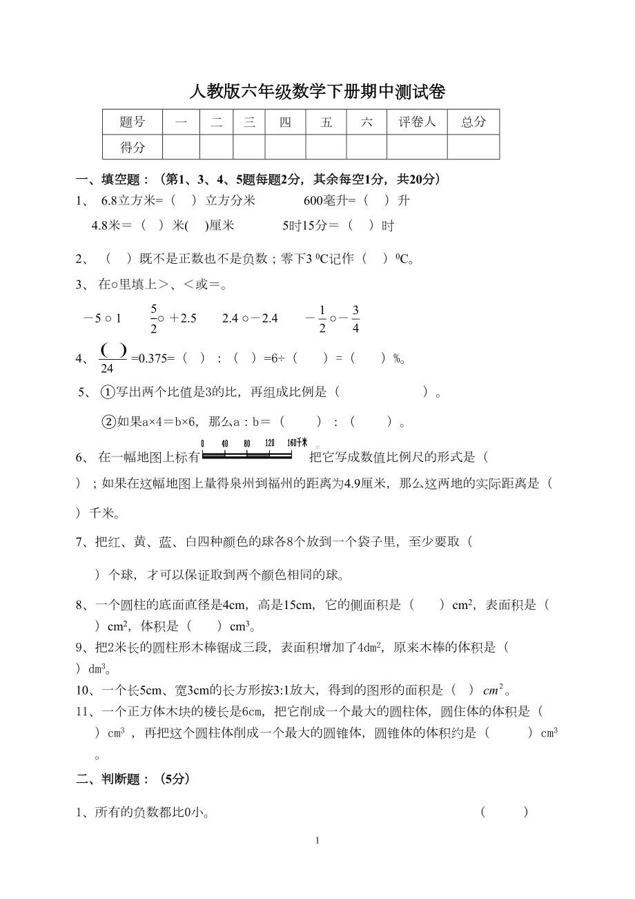 最新人教版六年级数学下册期中测试卷(DOC 5页).doc_第1页