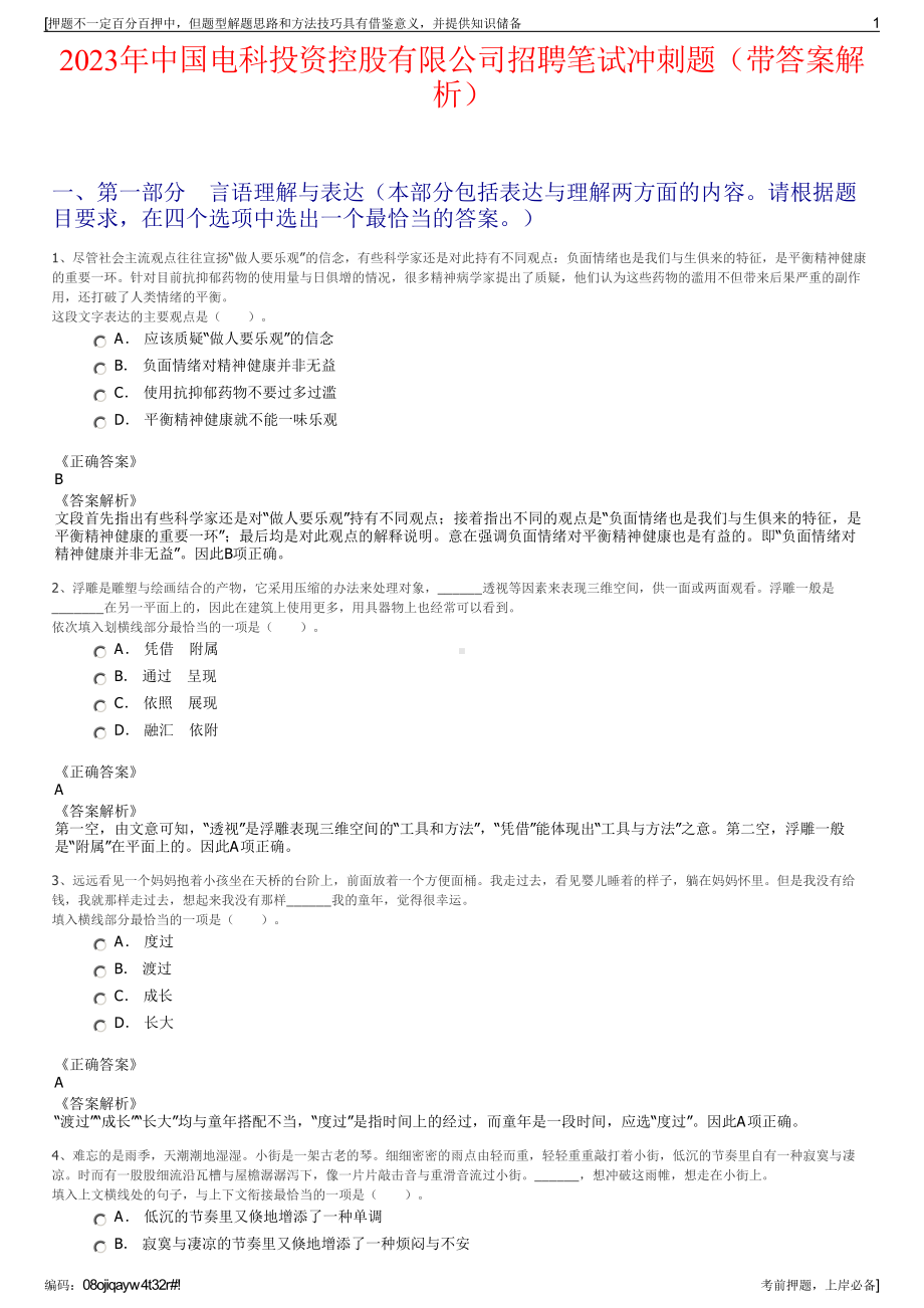 2023年中国电科投资控股有限公司招聘笔试冲刺题（带答案解析）.pdf_第1页