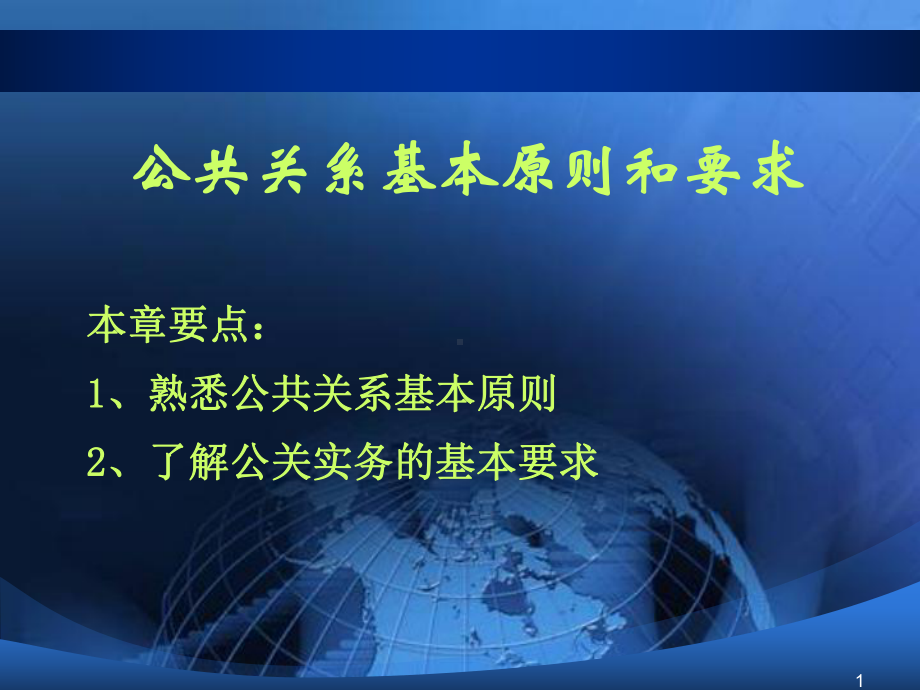 五、公共关系基本原则和要求课件.ppt_第1页