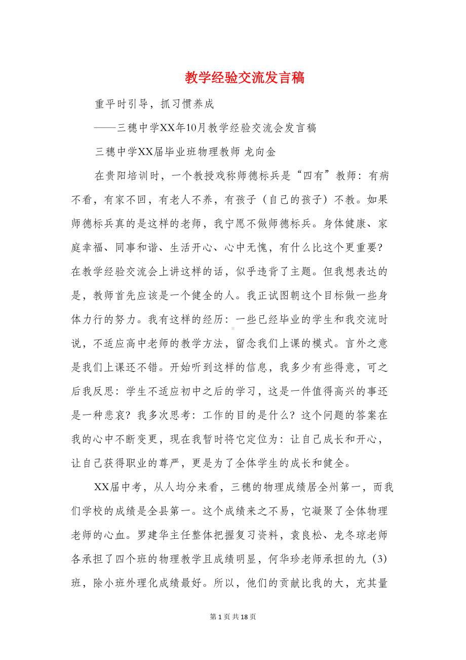 教学经验交流发言稿(多篇)(DOC 17页).doc_第1页