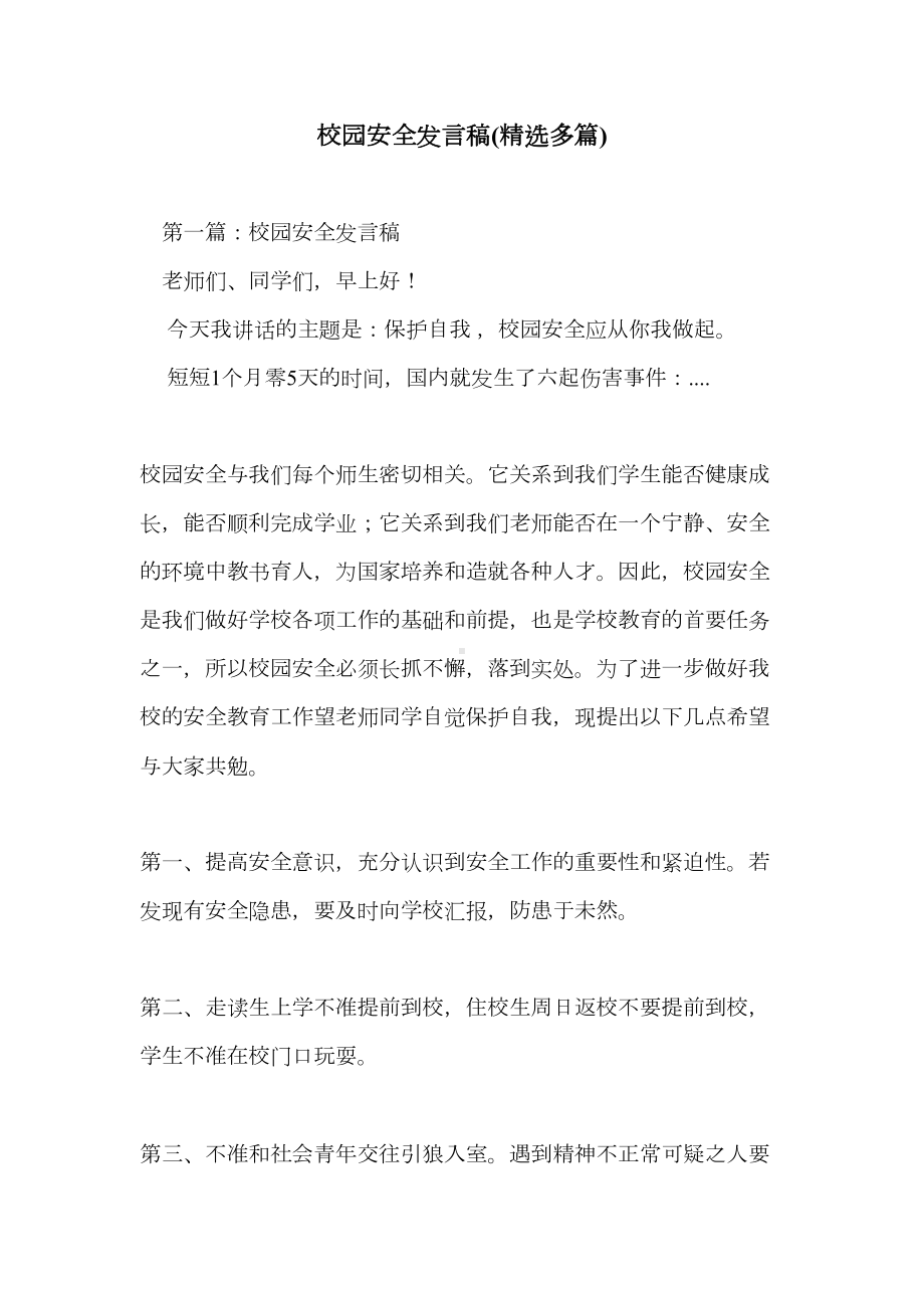 校园安全发言稿(精选多篇)(DOC 16页).doc_第1页