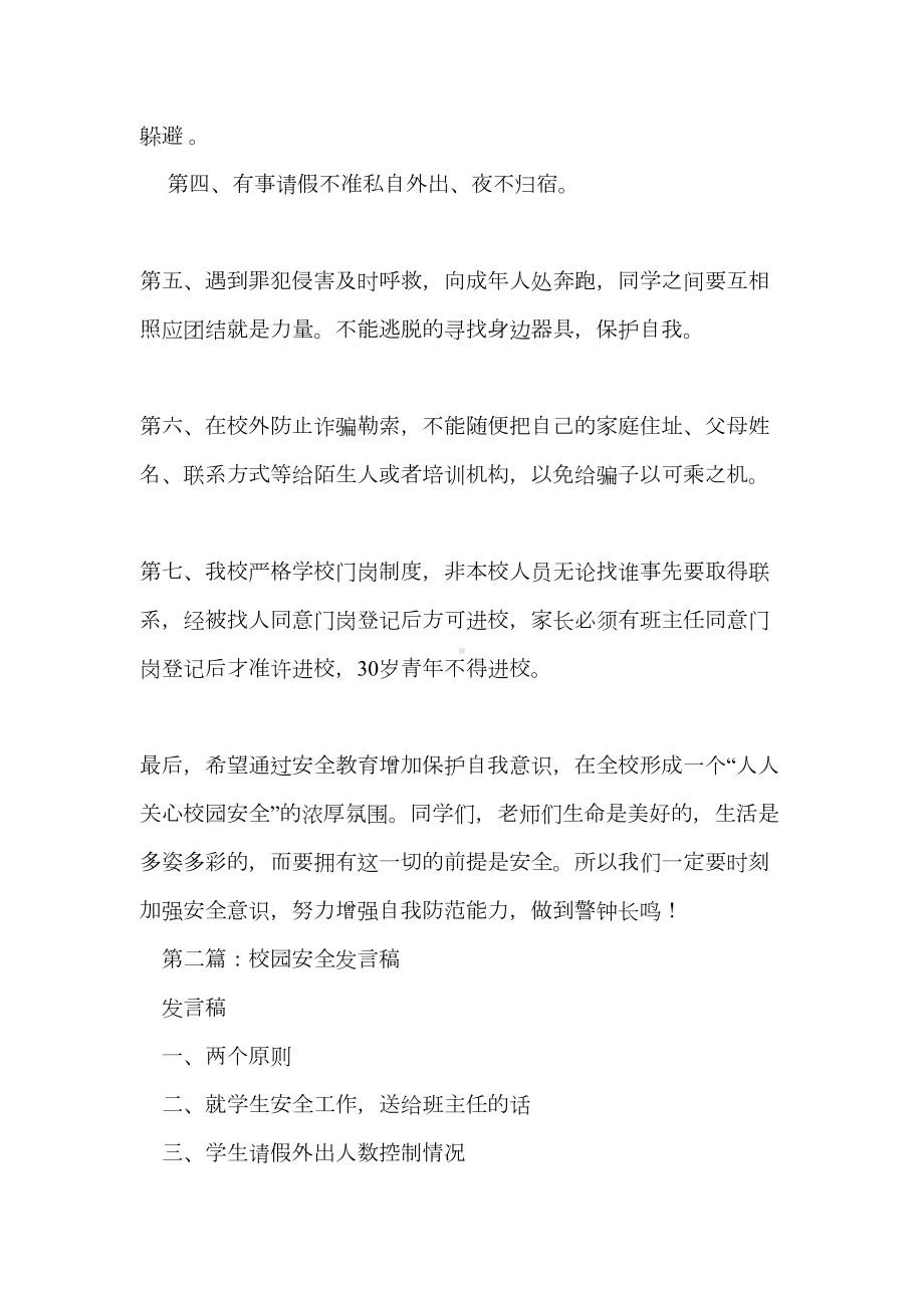 校园安全发言稿(精选多篇)(DOC 16页).doc_第2页