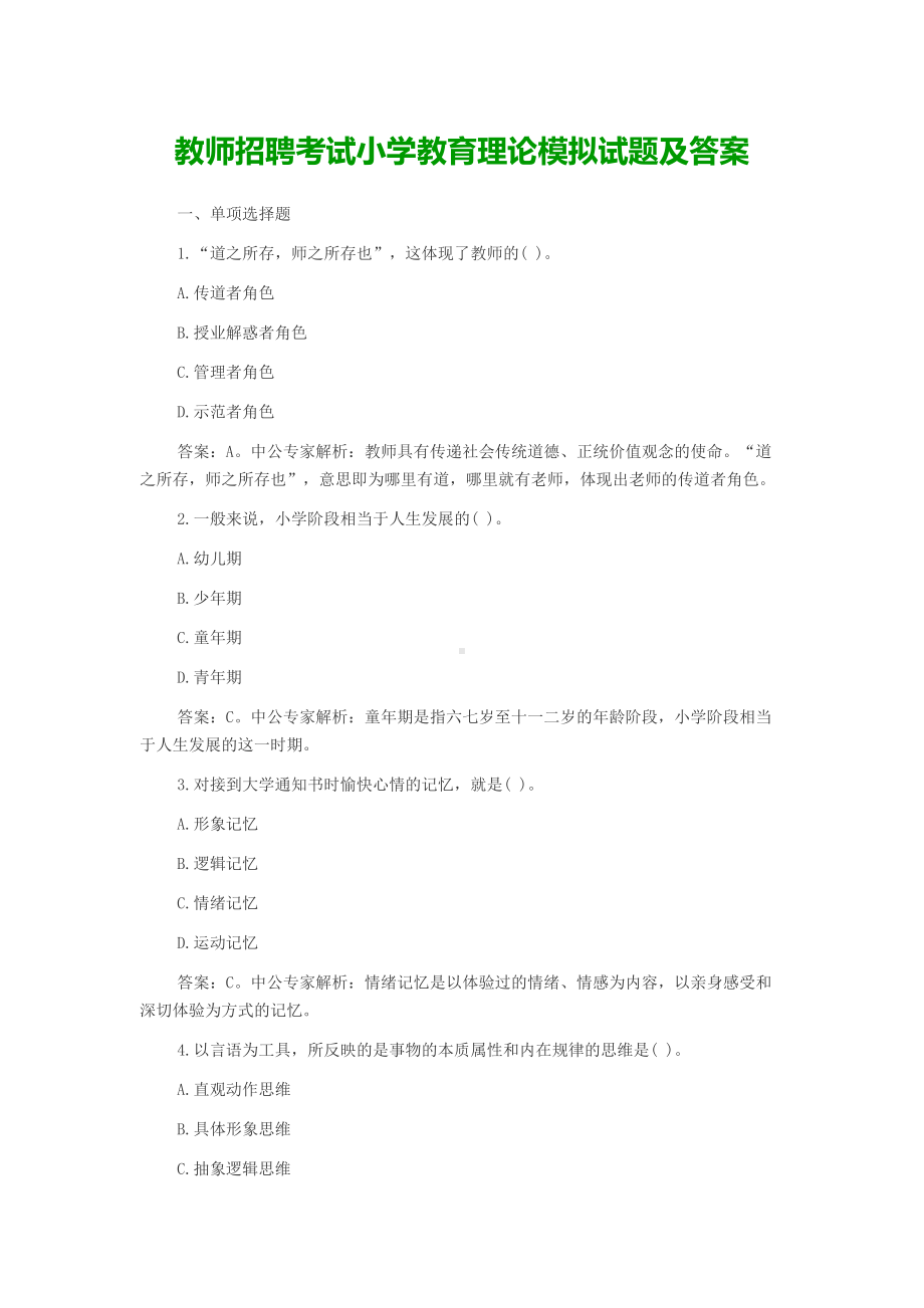 教师招聘考试小学教育理论模拟试题及答案(DOC 12页).doc_第1页