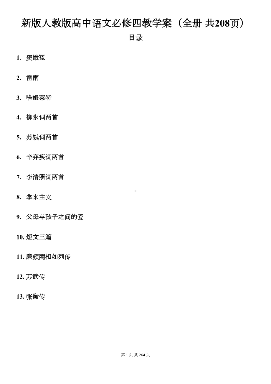 新版人教版高中语文必修四教学案(全册-共208页)(DOC 264页).docx_第1页