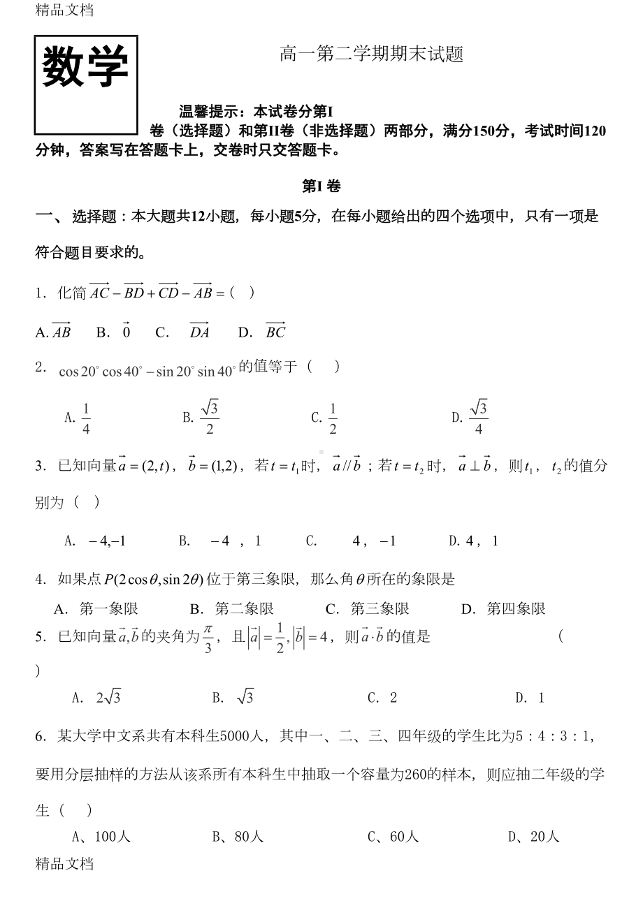 最新高一数学第二学期期末试题(DOC 8页).doc_第1页