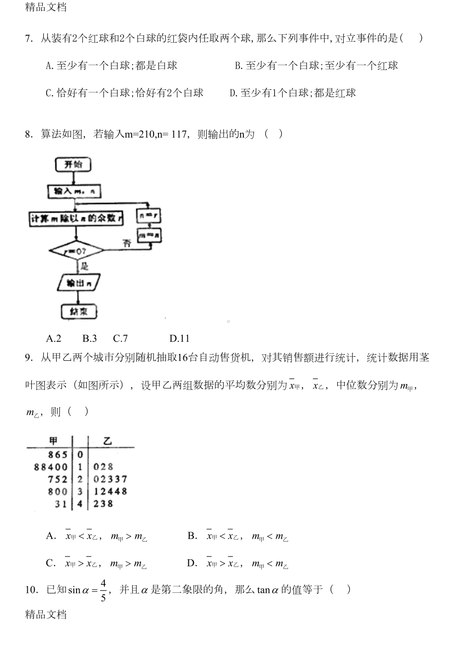 最新高一数学第二学期期末试题(DOC 8页).doc_第2页