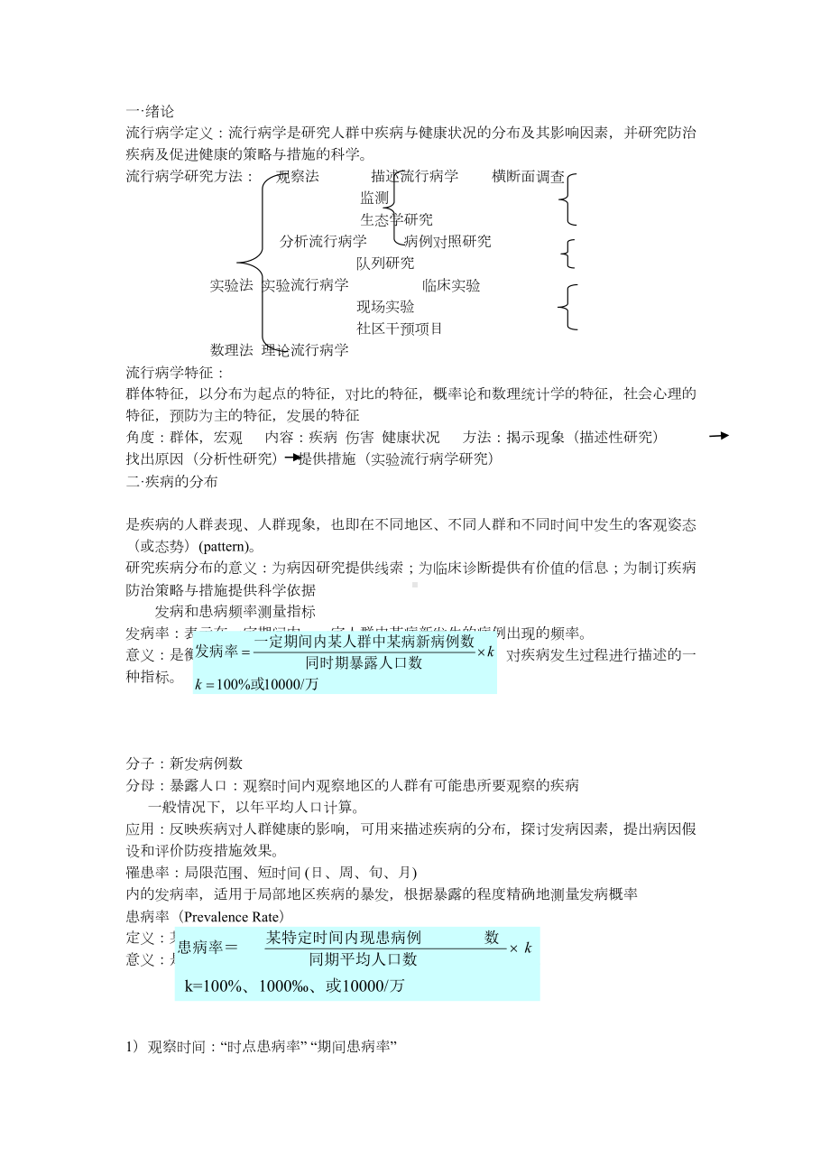 流行病学期末考试重点(DOC)(DOC 14页).doc_第1页