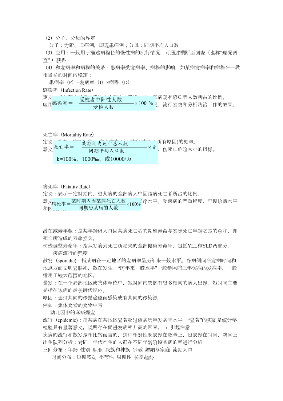 流行病学期末考试重点(DOC)(DOC 14页).doc_第2页