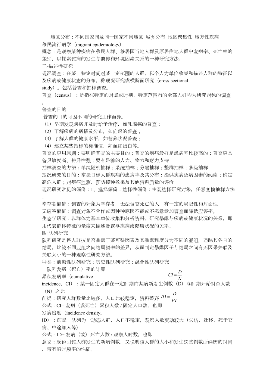 流行病学期末考试重点(DOC)(DOC 14页).doc_第3页