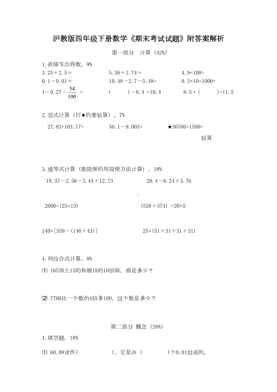 沪教版四年级下册数学《期末考试试题》附答案解析(DOC 6页).doc_第1页