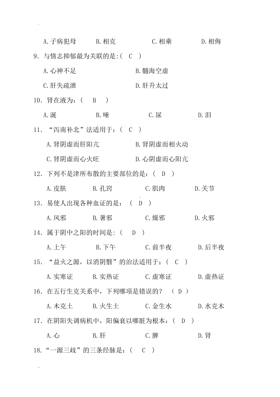 最新中医基础题库及答案(DOC 18页).doc_第2页