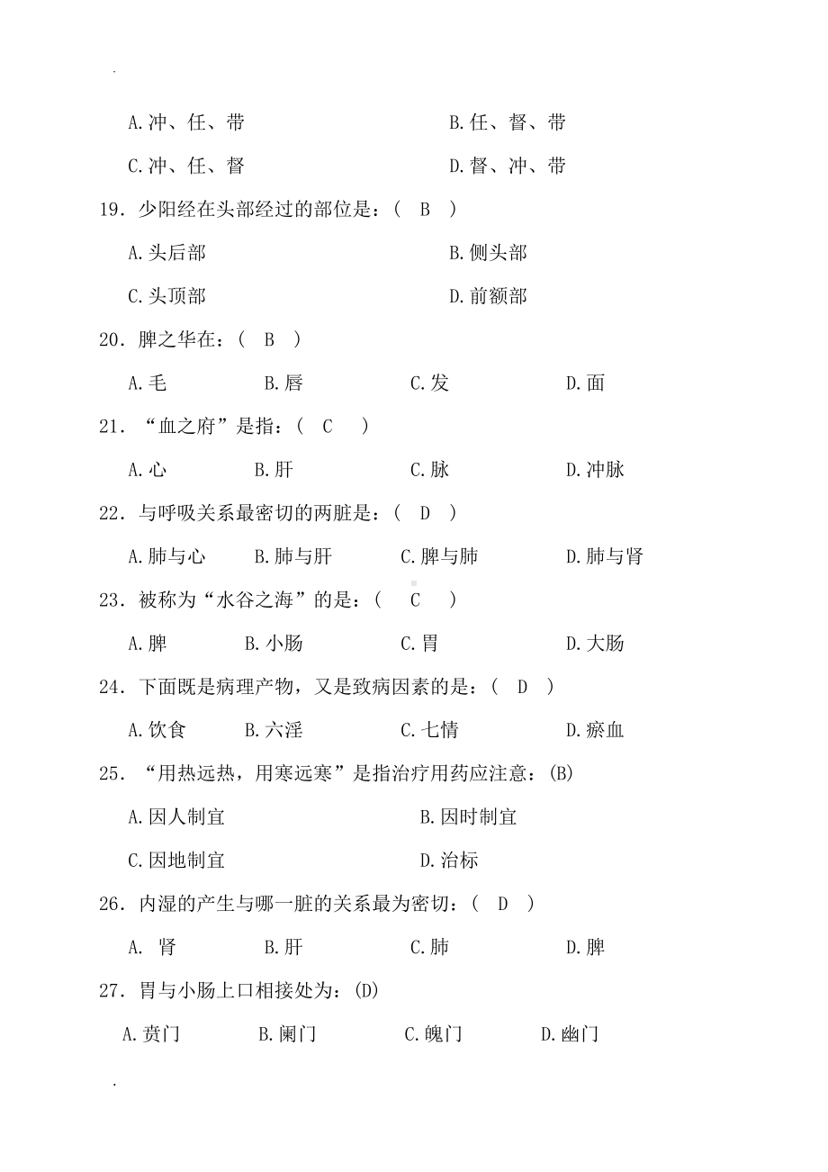 最新中医基础题库及答案(DOC 18页).doc_第3页