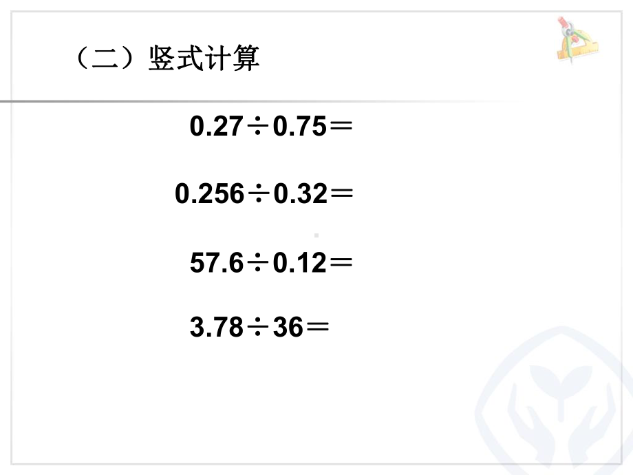 一个数除以小数练习课件.ppt_第3页