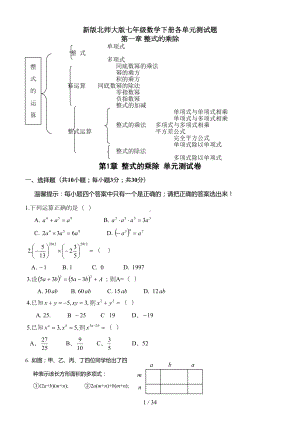 新版北师大版七年级数学下册各单元测试题(DOC 33页).doc