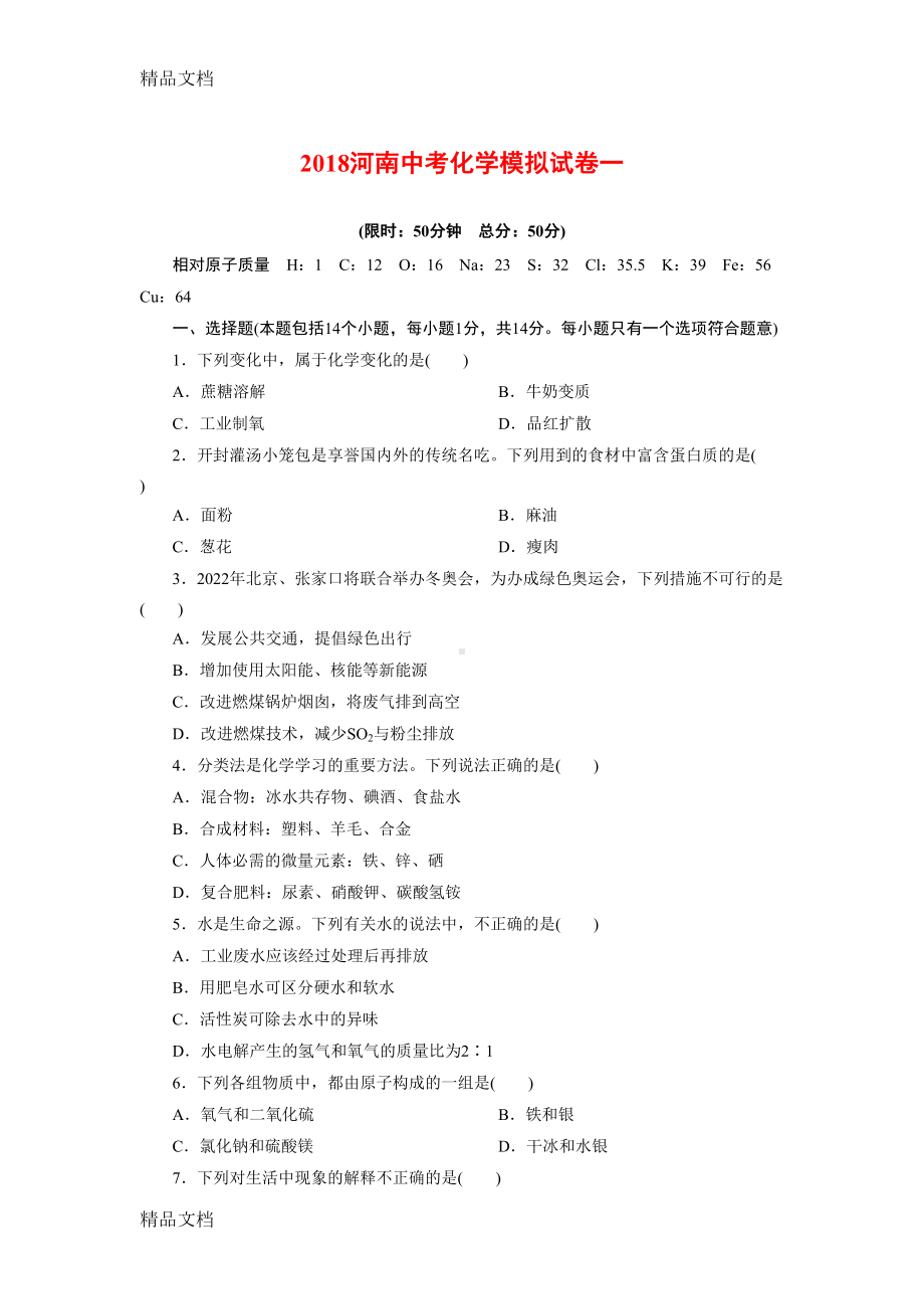 最新河南中考化学模拟试卷一资料(DOC 8页).doc_第1页