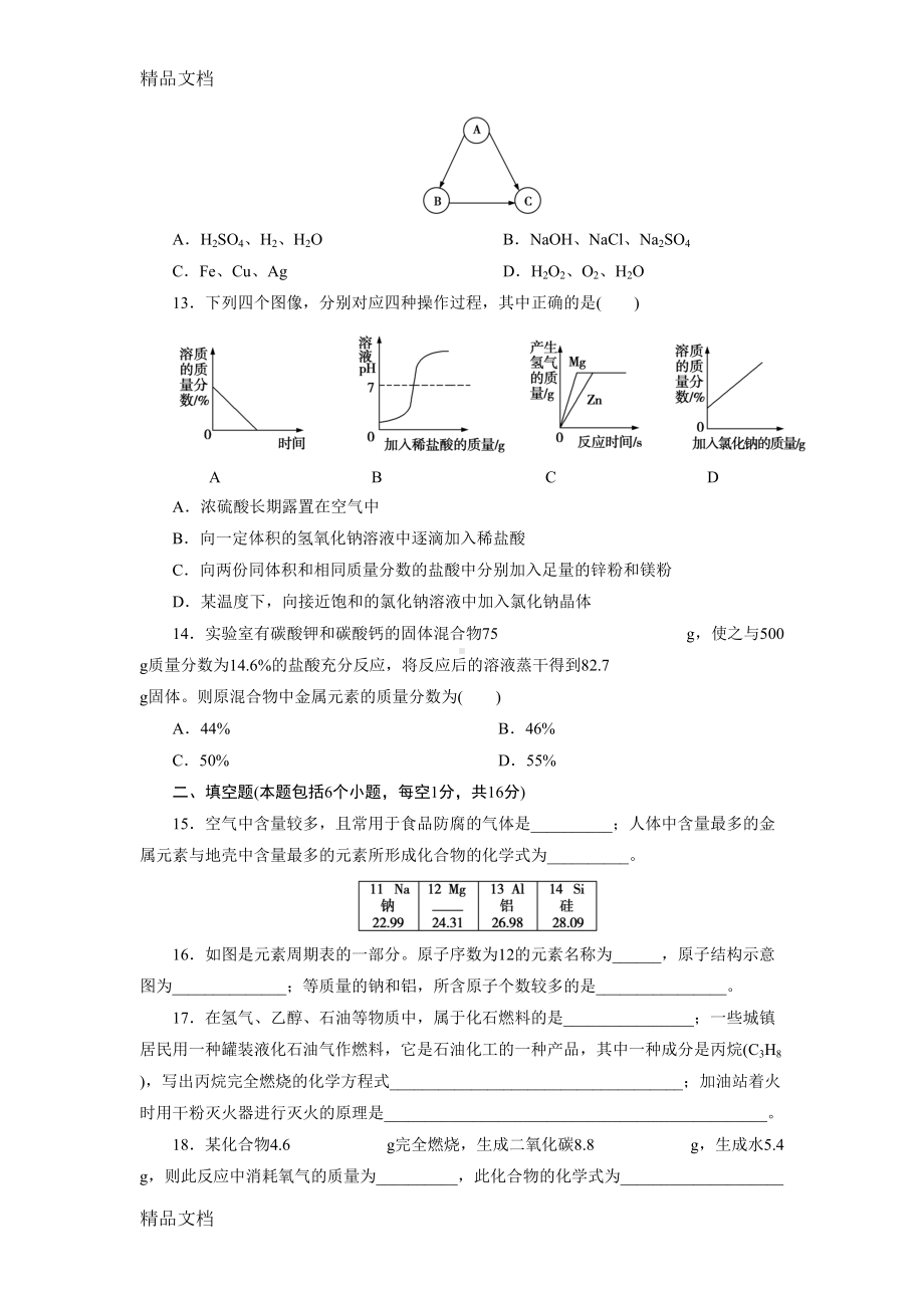 最新河南中考化学模拟试卷一资料(DOC 8页).doc_第3页