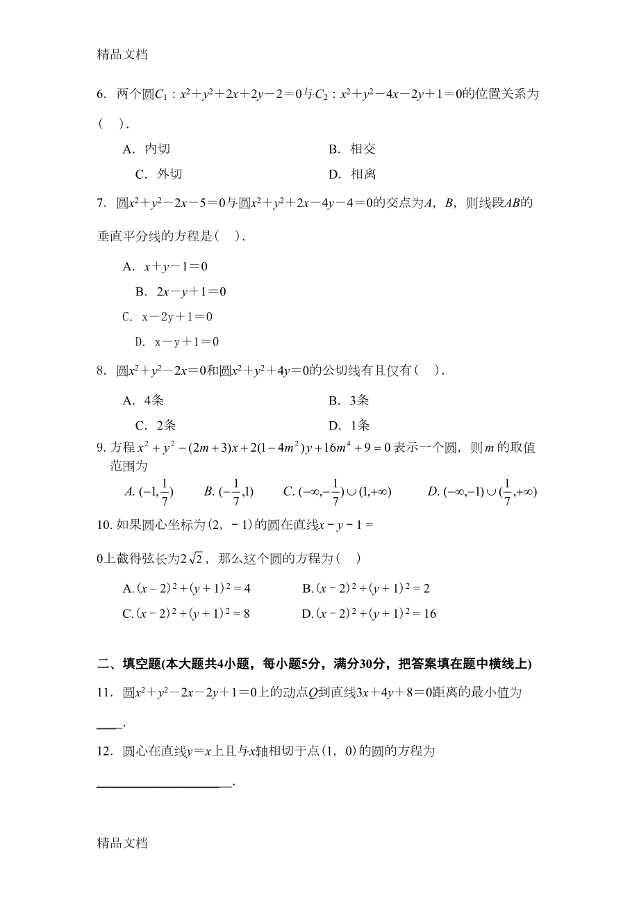 最新数学必修二第四章测试题(DOC 8页).doc_第2页