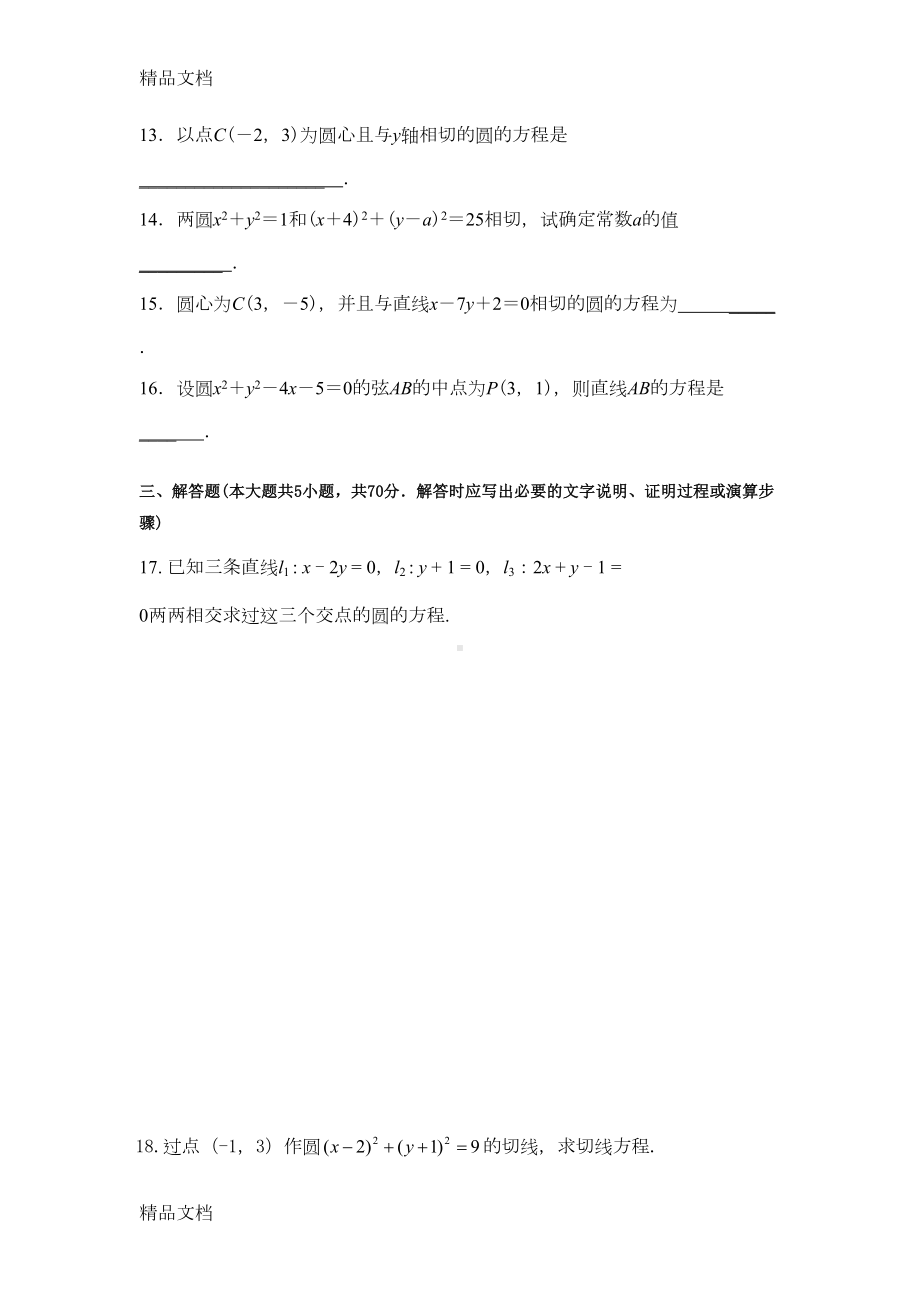 最新数学必修二第四章测试题(DOC 8页).doc_第3页