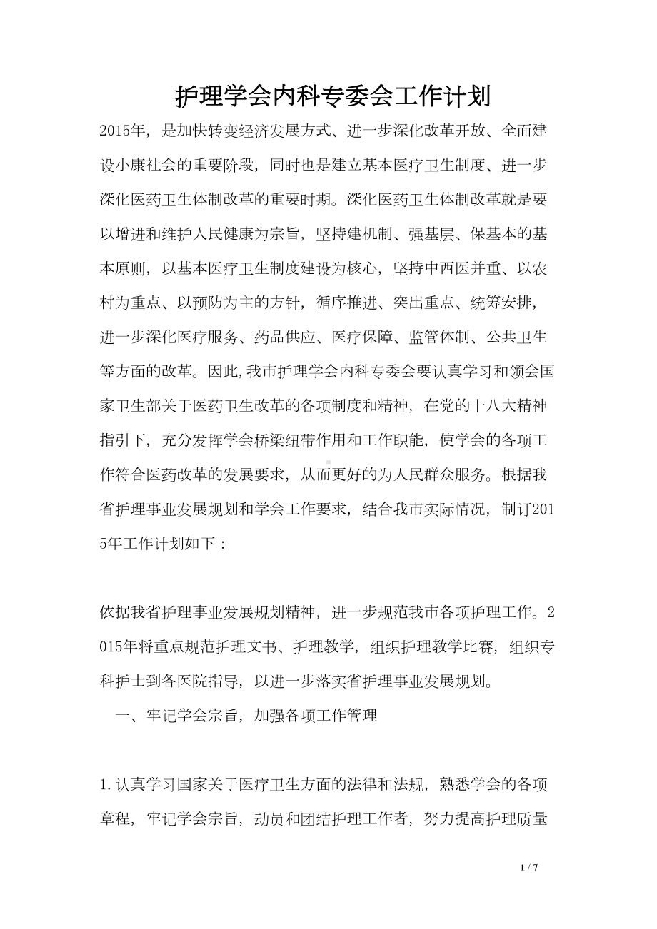 护理学会内科专委会工作计划(DOC 7页).doc_第1页