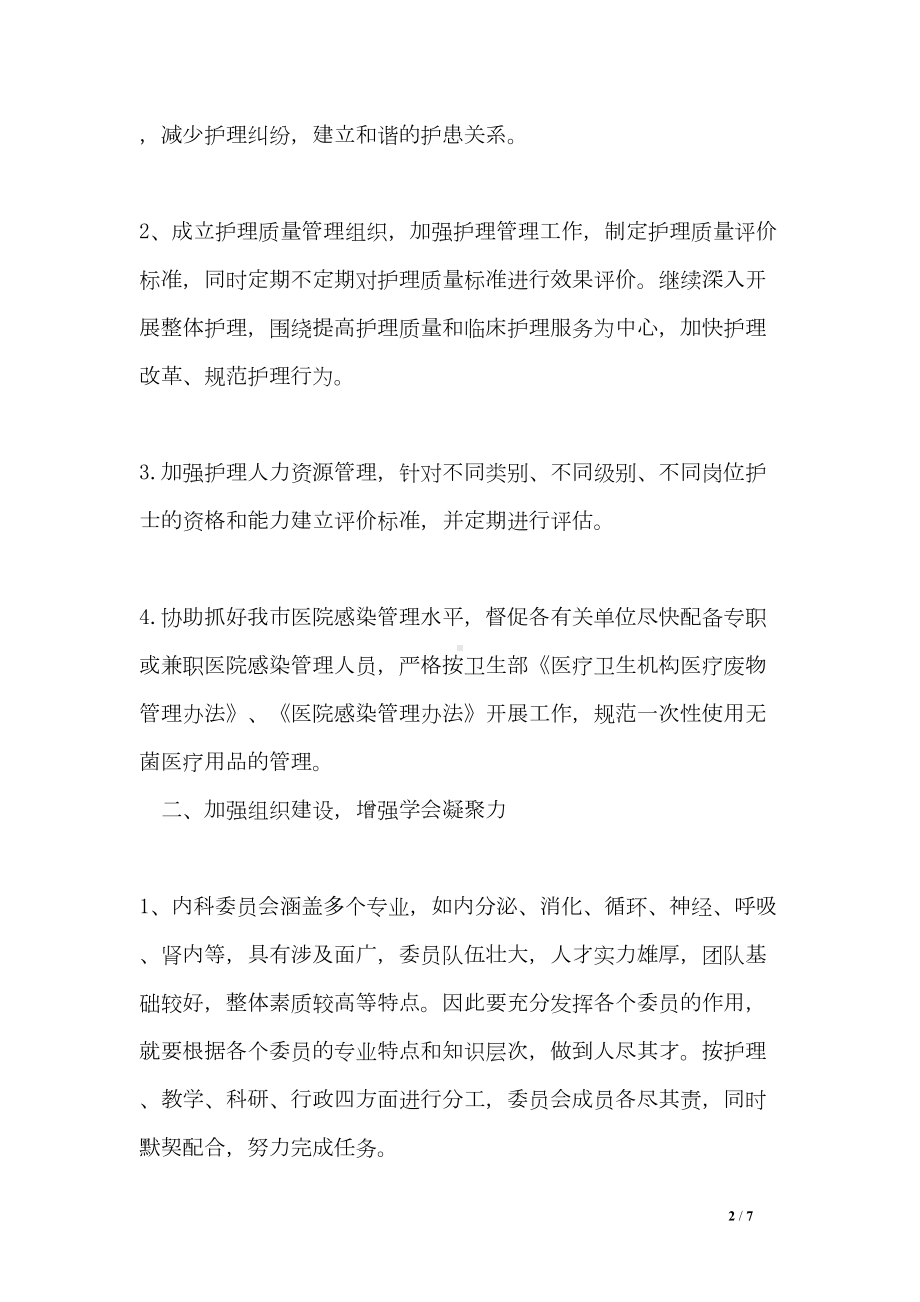 护理学会内科专委会工作计划(DOC 7页).doc_第2页