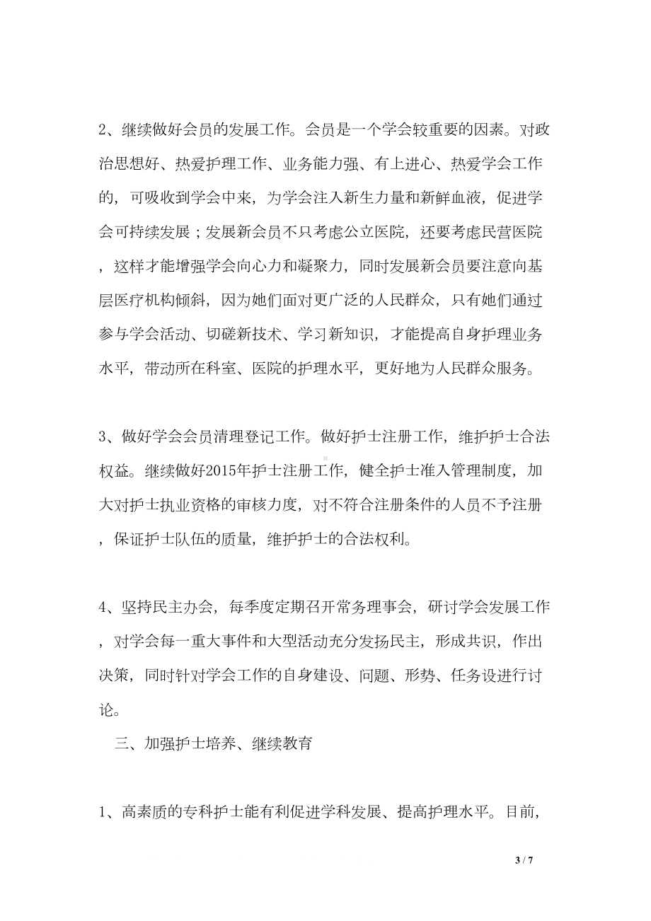 护理学会内科专委会工作计划(DOC 7页).doc_第3页