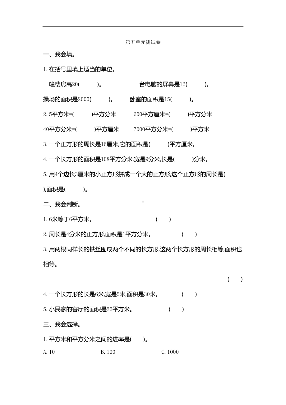 新人教版小学三年级下册数学第五单元《面积》测试卷(DOC 4页).doc_第1页