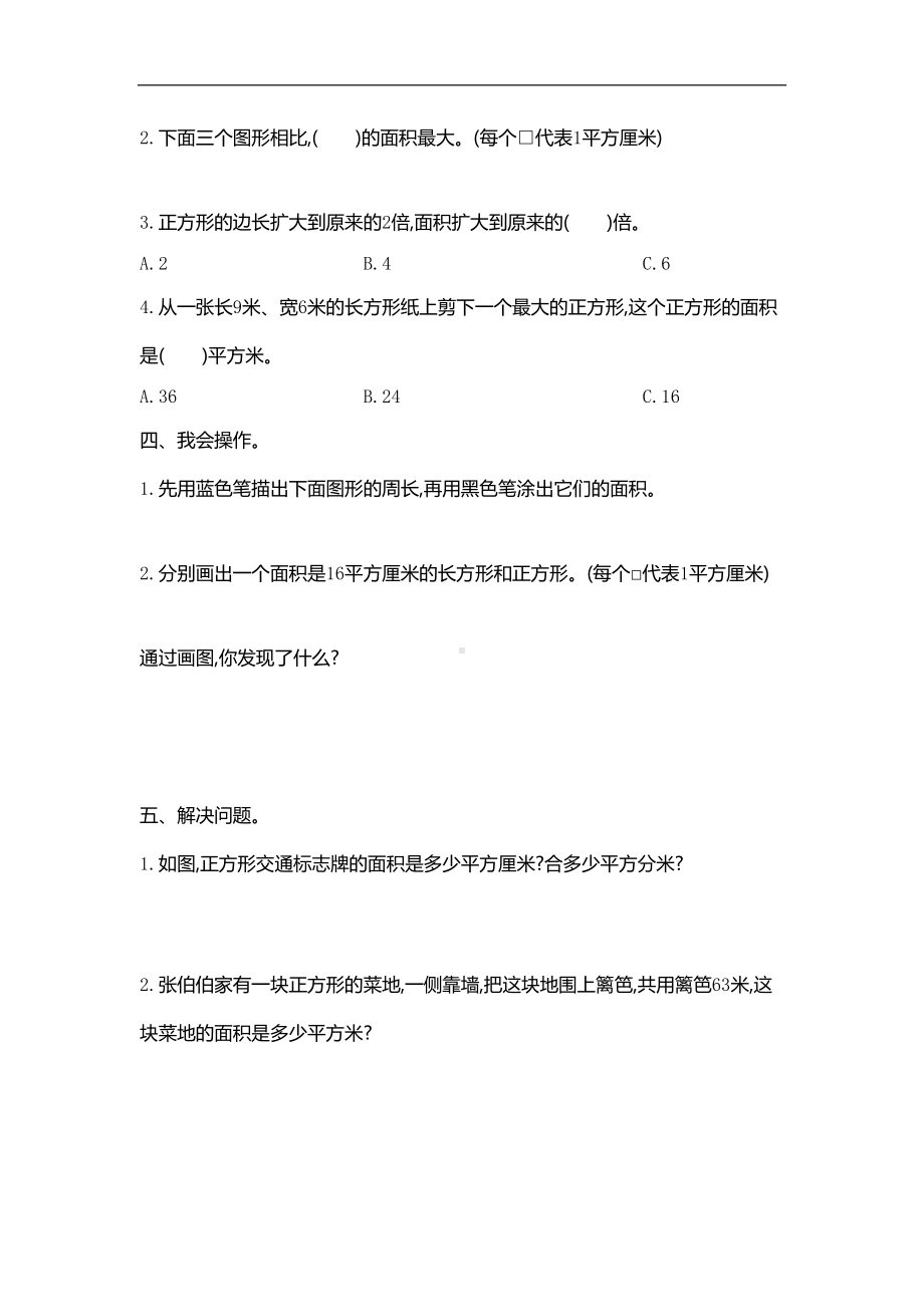 新人教版小学三年级下册数学第五单元《面积》测试卷(DOC 4页).doc_第2页