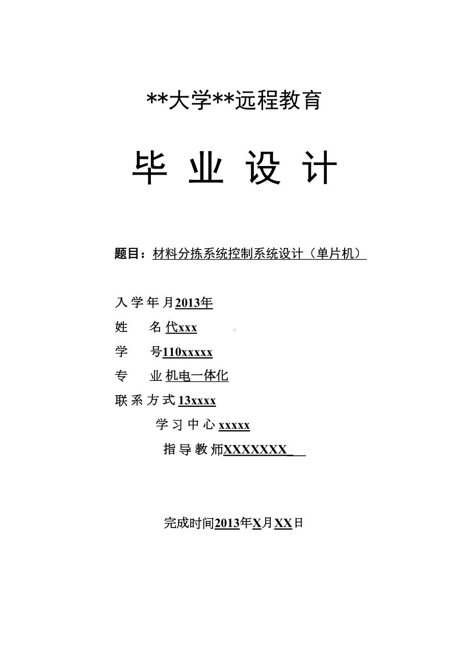 材料分拣系统控制系统设计(单片机)概要(DOC 18页).doc_第1页