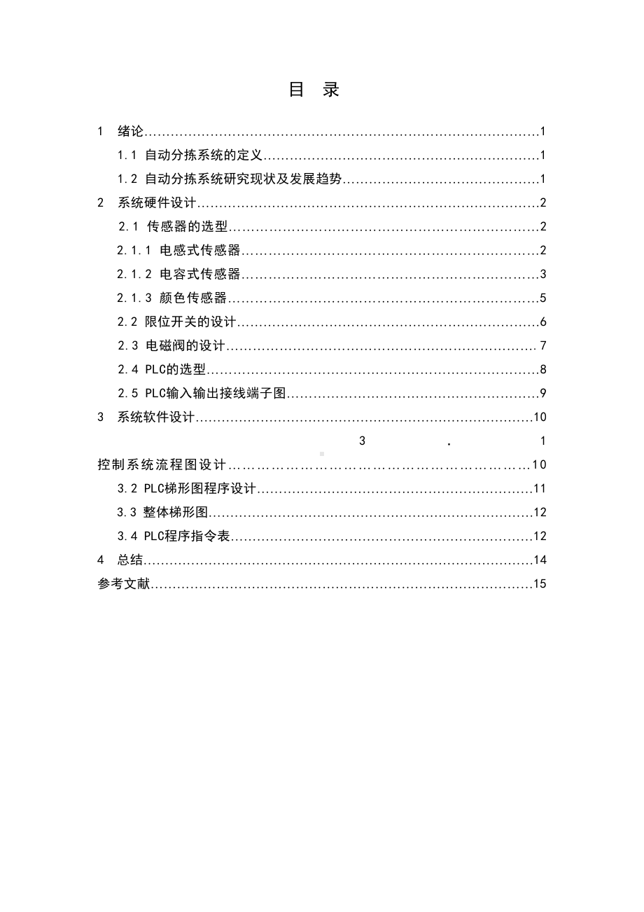 材料分拣系统控制系统设计(单片机)概要(DOC 18页).doc_第2页