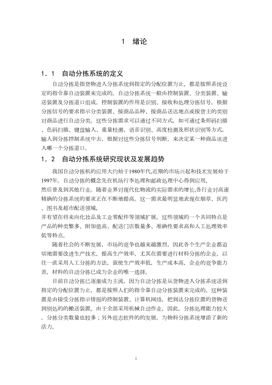 材料分拣系统控制系统设计(单片机)概要(DOC 18页).doc_第3页