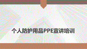 个人防护用品PPE宣讲培训课件.pptx