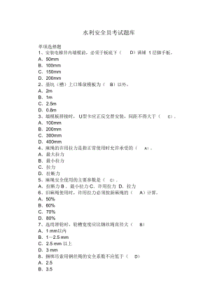 水利安全员考试题库(DOC 211页).docx