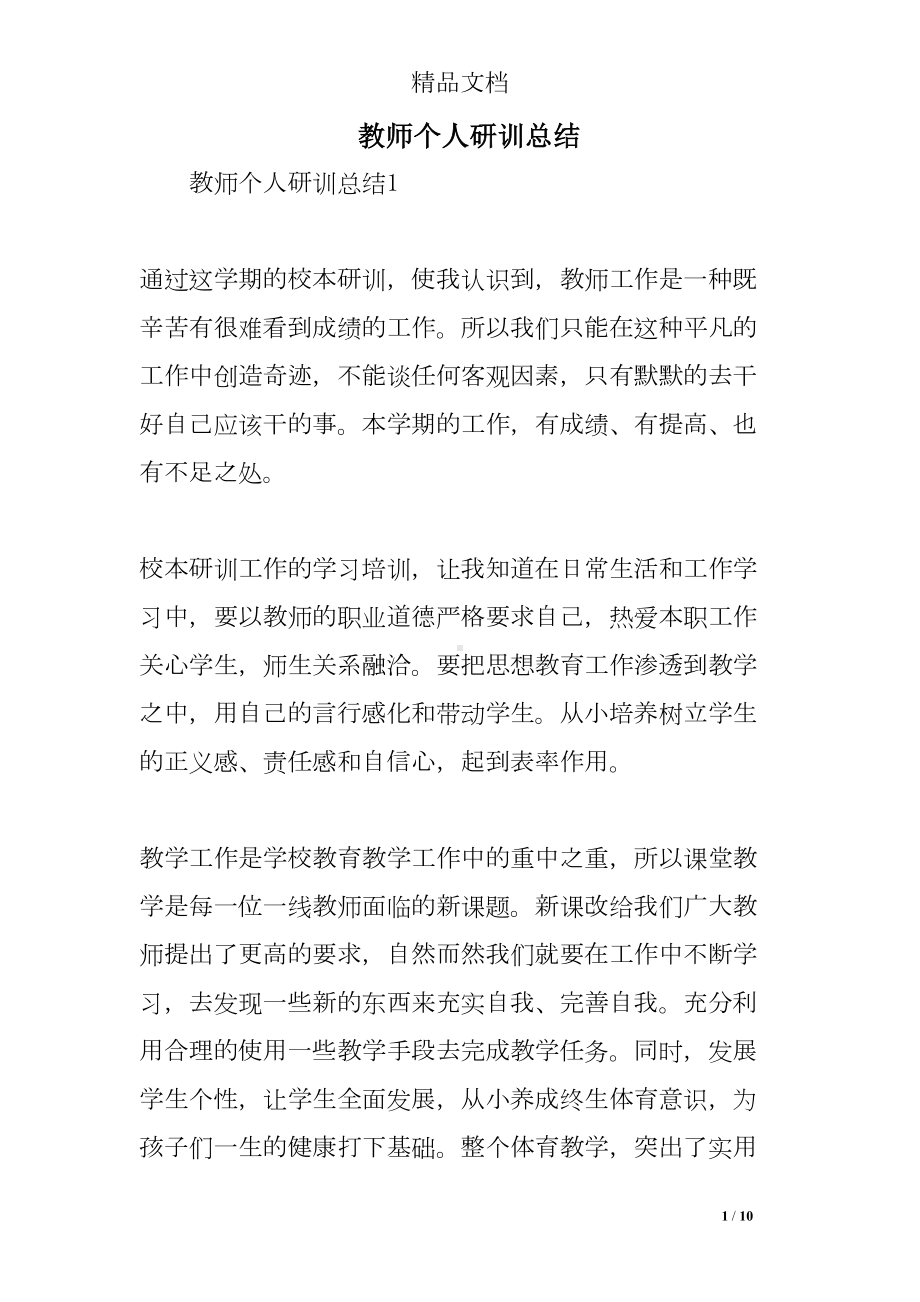 教师个人研训总结(DOC 10页).doc_第1页