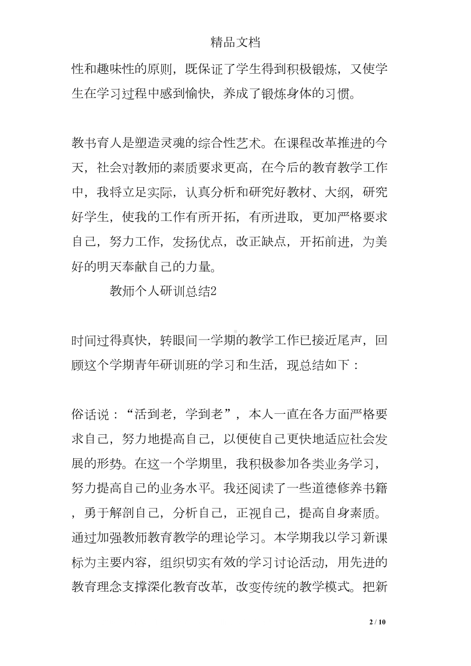 教师个人研训总结(DOC 10页).doc_第2页