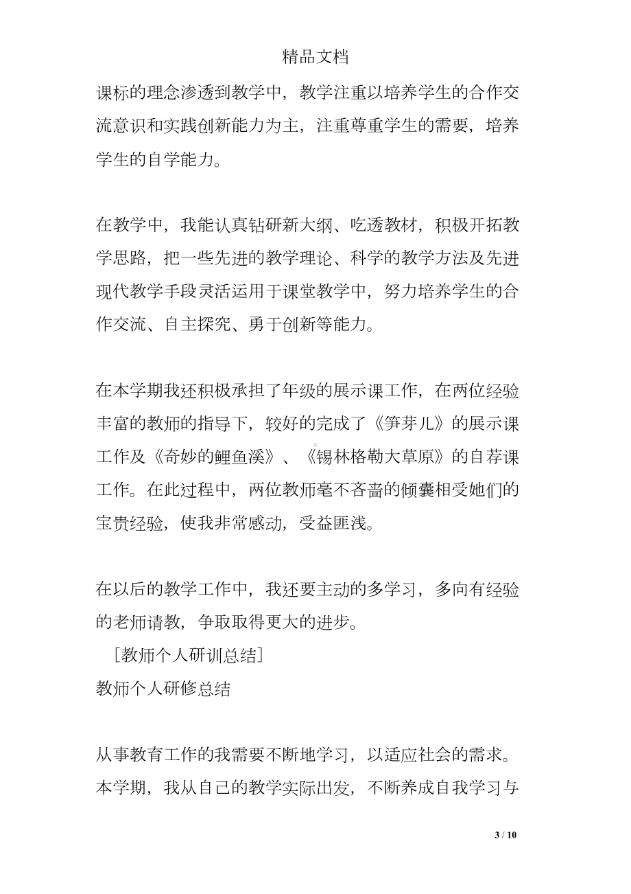 教师个人研训总结(DOC 10页).doc_第3页