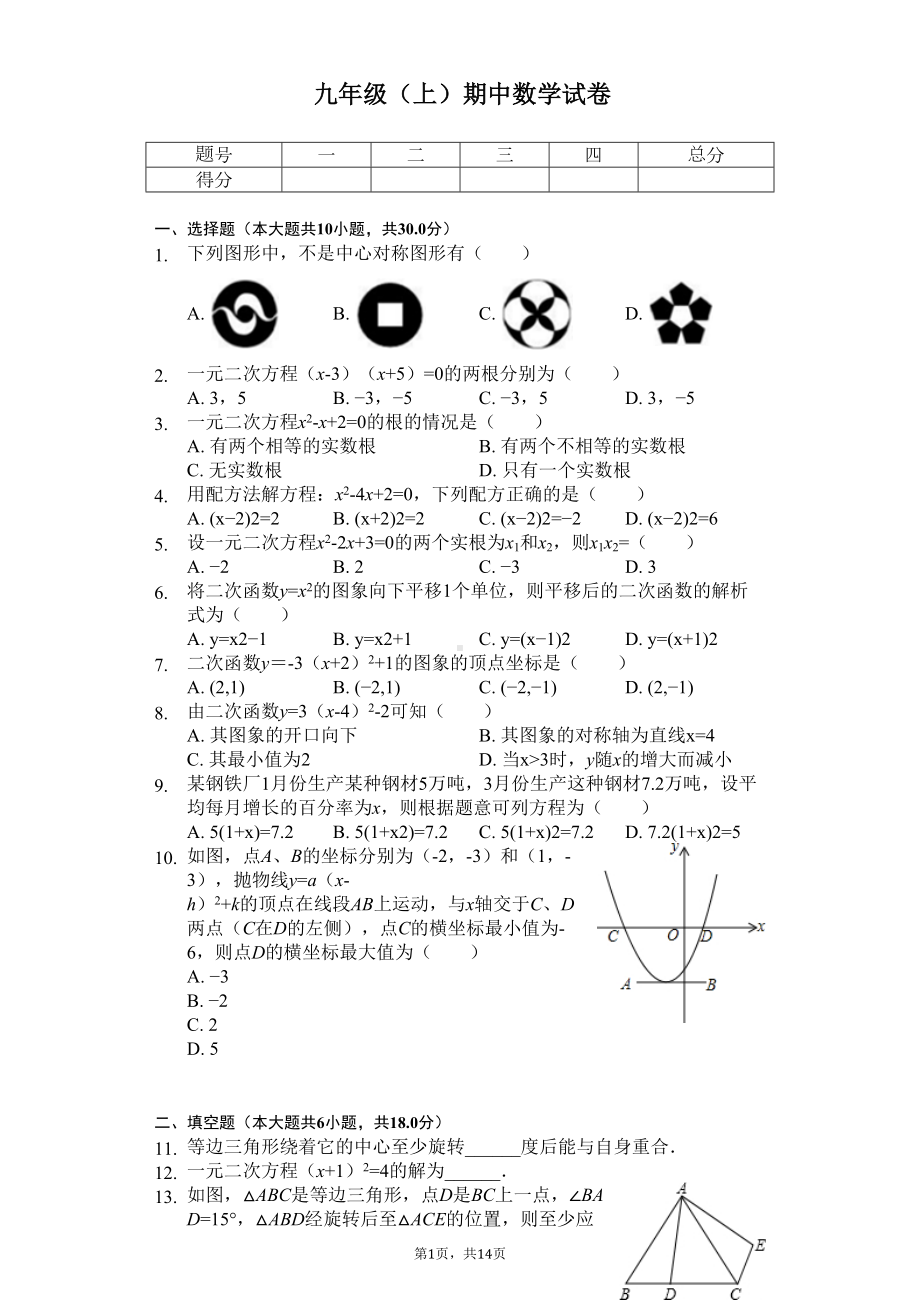 广东省广州市越秀区九年级(上)期中数学试卷(DOC 17页).docx_第1页