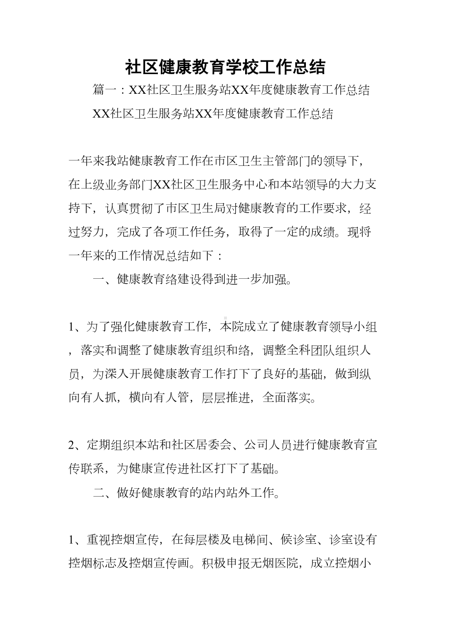 社区健康教育学校工作总结(DOC 15页).docx_第1页